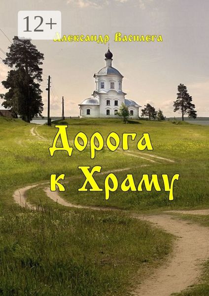 Обложка книги  «Дорога к Храму»