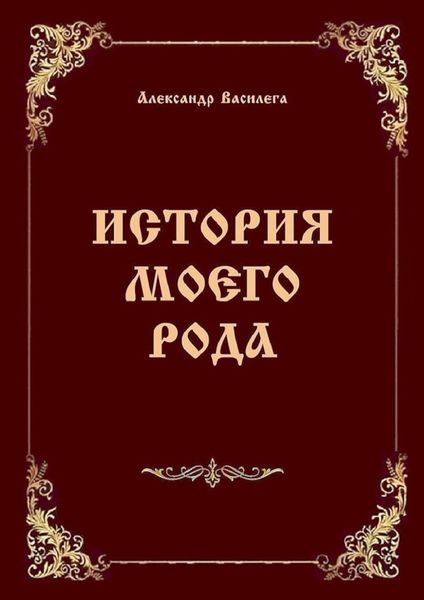 Обложка книги «История моего рода. Издание второе с дополнениями и изменениями»