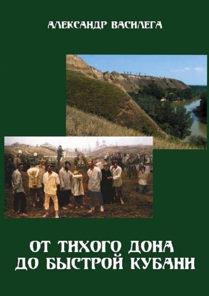 Обложка книги «От тихого Дона до быстрой Кубани. Трагедия Ловлинского отряда. Издание второе с изменениями и дополнениями»