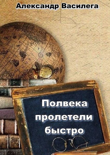 Обложка книги «Полвека пролетели быстро»