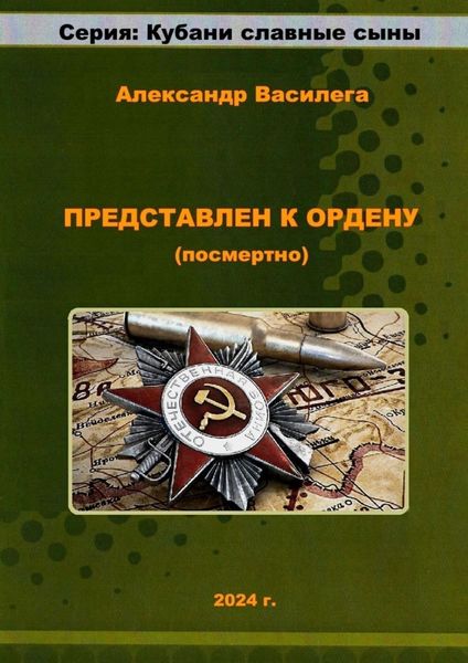 Обложка книги  «Представлен к Ордену (посмертно)»