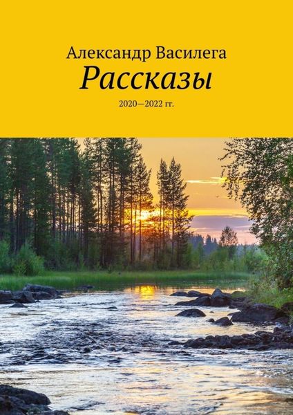 Обложка книги «Рассказы. 2020—2022 гг.»