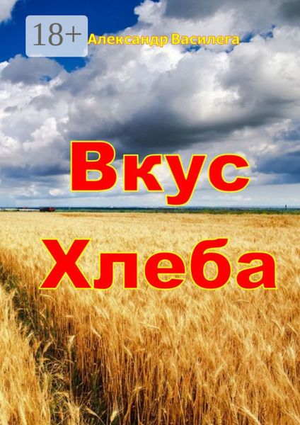 Обложка книги «Вкус хлеба»