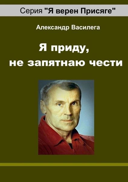Обложка книги  «Я приду, не запятнаю чести. Памяти друга и учителя»