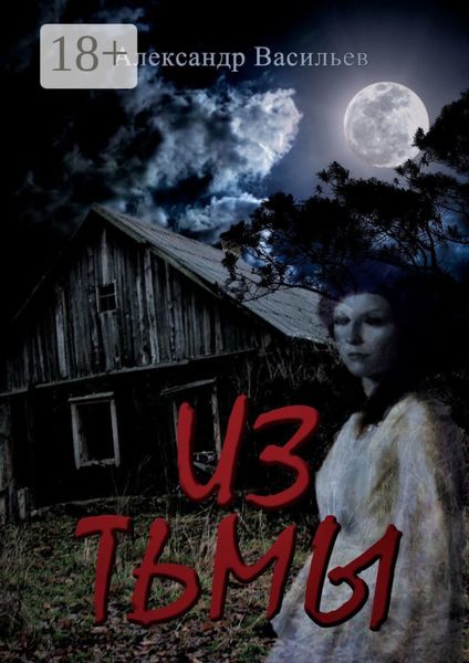 Обложка книги «Из тьмы»