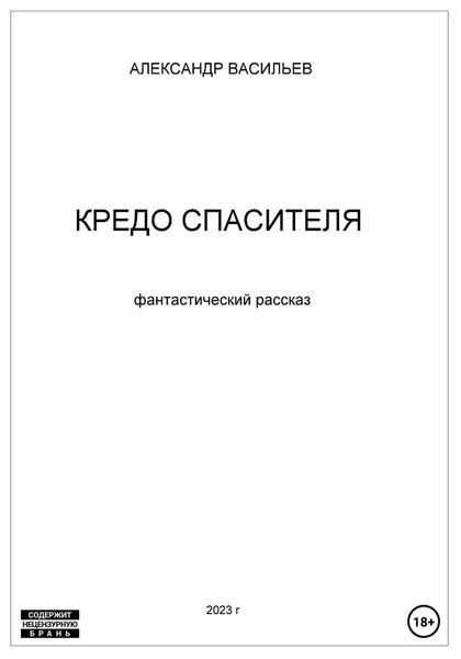 Обложка книги «Кредо спасителя»