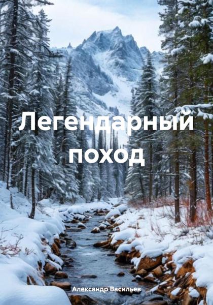 Обложка книги «Легендарный поход»