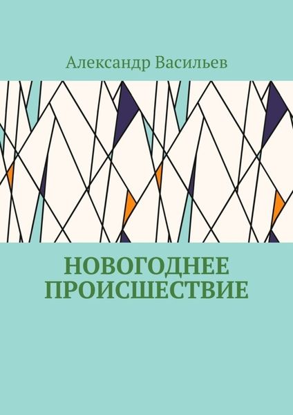 Обложка книги «Новогоднее происшествие»