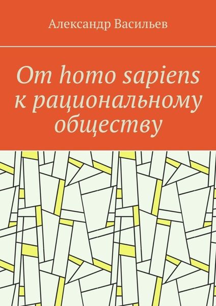 Обложка книги  «От homo sapiens к рациональному обществу. Очерк оснований социального возвышения в окружающем мире»