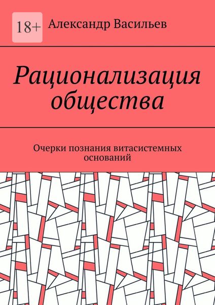 Обложка книги  «Рационализация общества. Очерки познания витасистемных оснований»