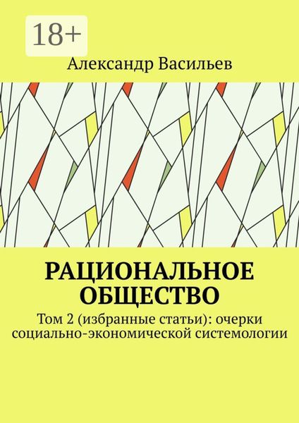 Обложка книги  «Рациональное общество. Том 2 (избранные статьи): очерки социально-экономической системологии»