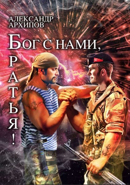 Обложка книги «Бог с нами, братья!»