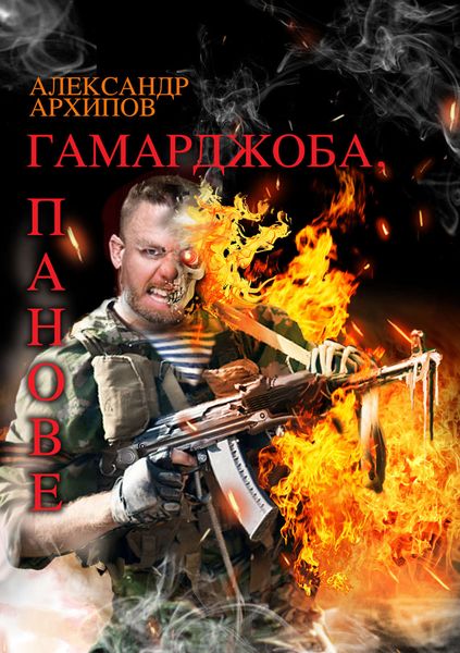 Обложка книги «Гамарджоба, панове!»