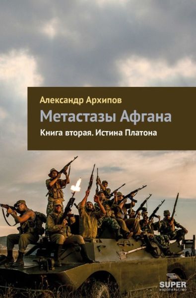 Обложка книги «Истина Платона»