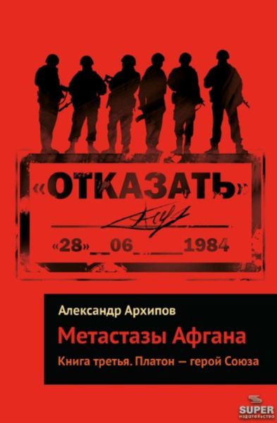 Обложка книги «Платон – герой Союза»
