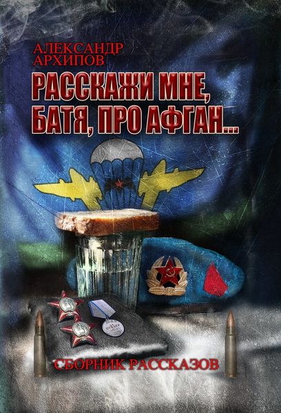Обложка книги «Расскажи мне, батя, про Афган!»