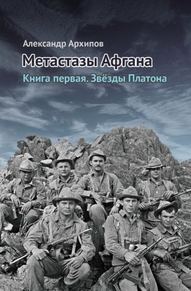 Обложка книги «Звёзды Платона»
