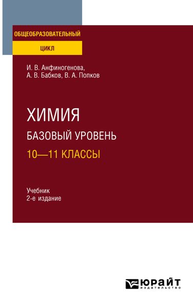 Обложка книги «Химия. Базовый уровень: 10—11 классы 2-е изд., испр. и доп. Учебник для СОО»