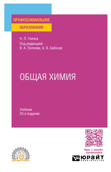 Обложка книги «Общая химия 20-е изд., пер. и доп. Учебник для СПО»
