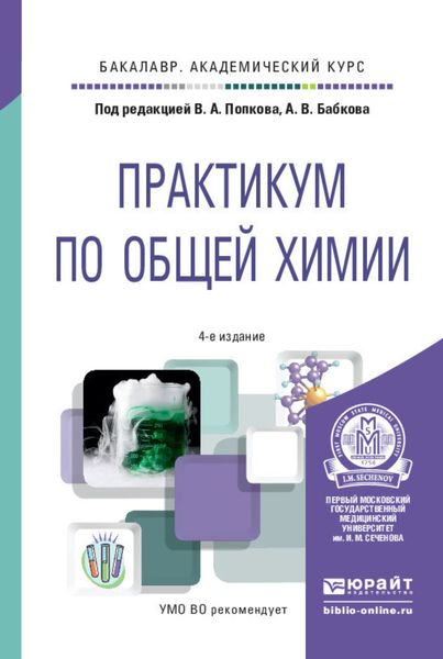 Обложка книги «Практикум по общей химии 4-е изд. Учебное пособие для академического бакалавриата»