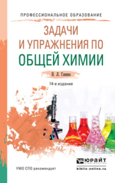 Обложка книги «Задачи и упражнения по общей химии 14-е изд. Учебно-практическое пособие для СПО»