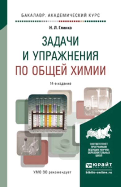 Обложка книги «Задачи и упражнения по общей химии 14-е изд. Учебно-практическое пособие»