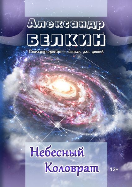 Обложка книги «Небесный Коловрат»