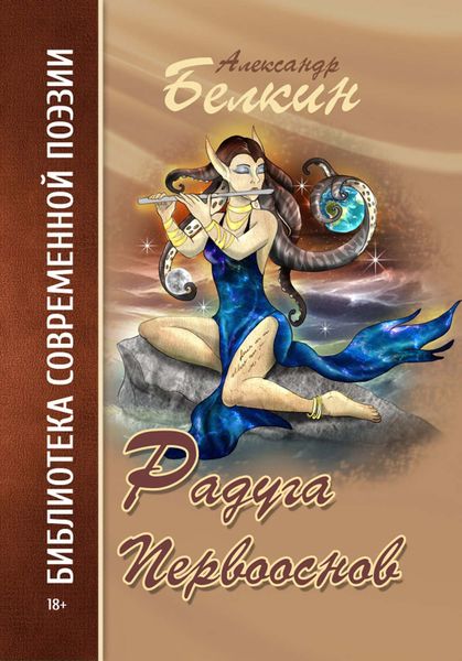 Обложка книги «Радуга первооснов»