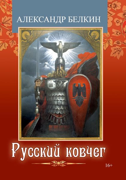 Обложка книги «Русский ковчег»