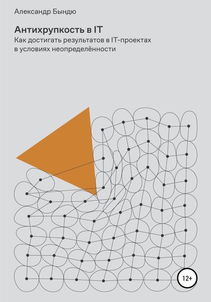 Обложка книги  «Антихрупкость в IT»