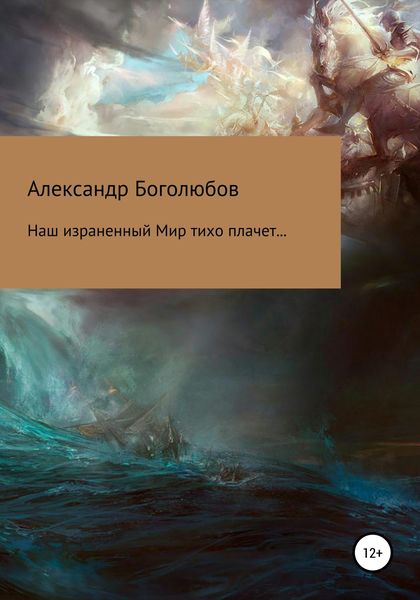 Обложка книги «Наш израненный Мир тихо плачет…»
