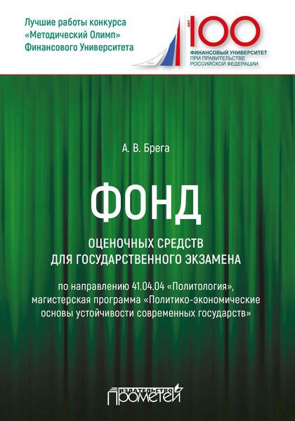 Обложка книги  «Фонд оценочных средств для государственного экзамена по направлению 41.04.04 «Политология», магистерская программа «Политико-экономические основы устойчивости современных государств»»