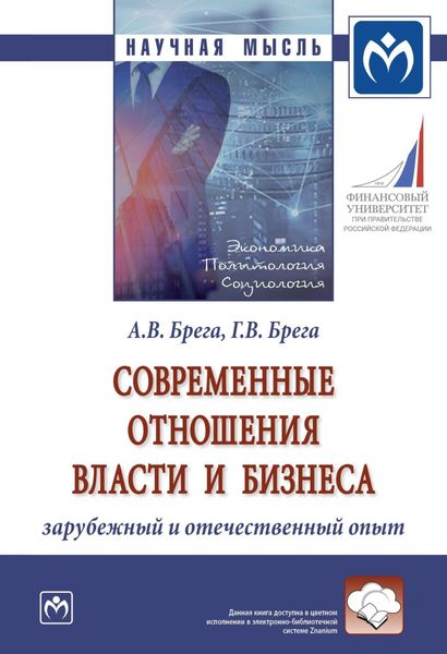 Обложка книги  «Современные отношения власти и бизнеса: зарубежный и отечественный опыт»