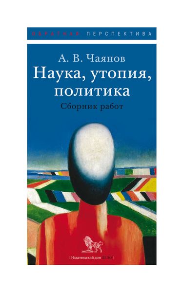 Обложка книги «Наука, утопия, политика»