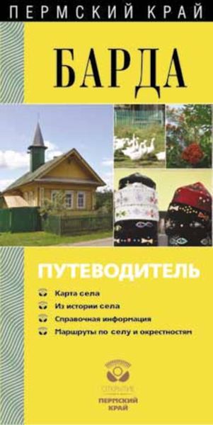 Обложка книги «Барда. Путеводитель»