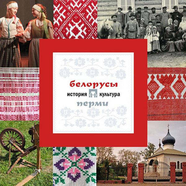 Обложка книги  «Белорусы Перми: история и культура»