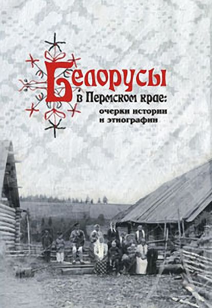 Обложка книги «Белорусы в Пермском крае: очерки истории и этнографии»