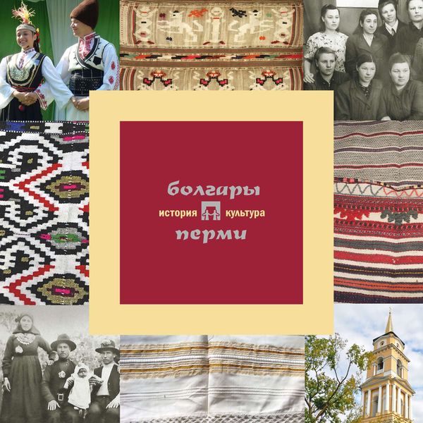 Обложка книги  «Болгары Перми: история и культура»
