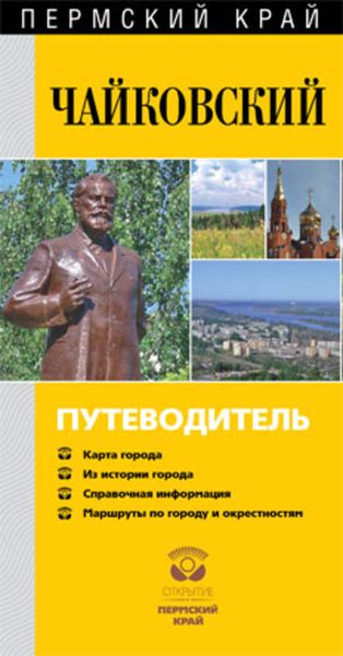 Обложка книги «Чайковский. Путеводитель»