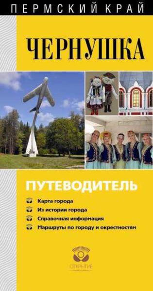 Обложка книги «Чернушка. Путеводитель»