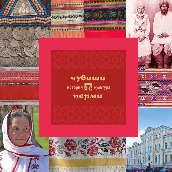 Обложка книги  «Чуваши Перми: история и культура»
