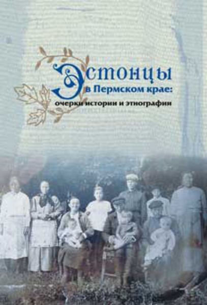 Обложка книги «Эстонцы в Пермском крае: очерки истории и этнографии»
