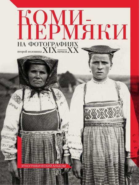 Обложка книги  «Коми-пермяки на фотографиях второй половины ХIХ – начала ХХ в. Этнографический альбом»