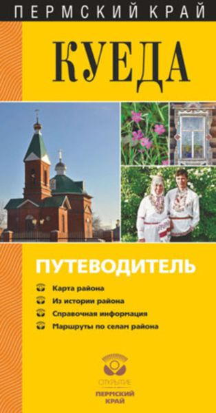 Обложка книги «Куеда. Путеводитель»