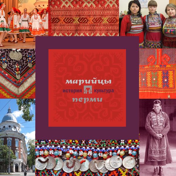 Обложка книги «Марийцы Перми: история и культура»