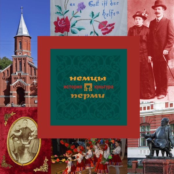 Обложка книги «Немцы Перми: история и культура»