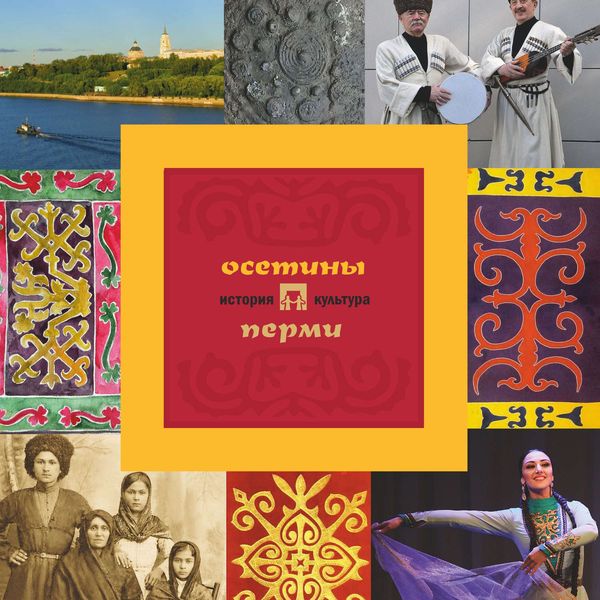 Обложка книги  «Осетины Перми: история и культура»