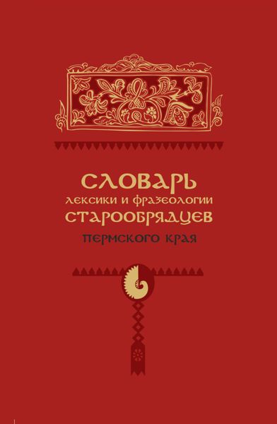 Обложка книги  «Словарь лексики и фразеологии старообрядцев Пермского края»