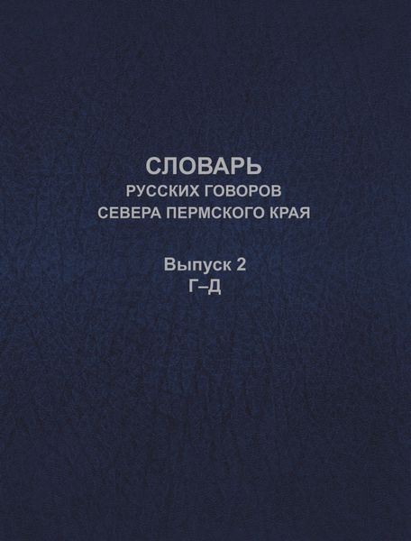 Обложка книги  «Словарь русских говоров севера Пермского края. Выпуск 2. Г–Д»