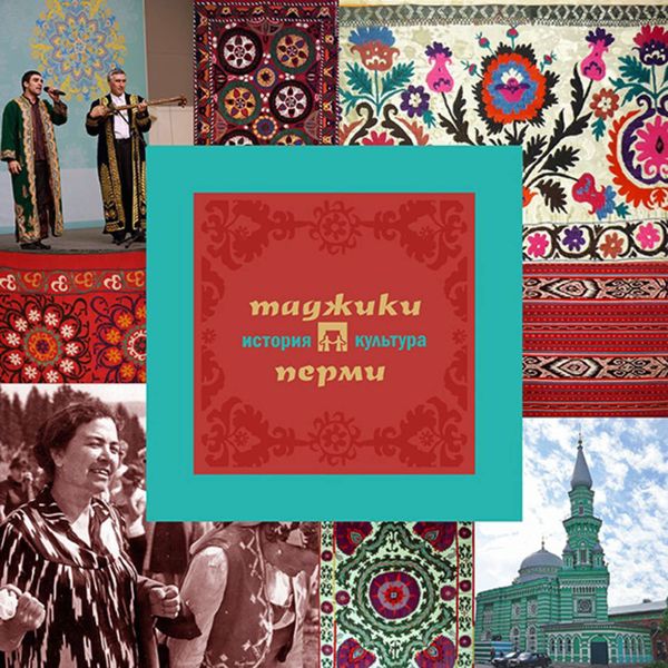 Обложка книги  «Таджики Перми: история и культура»